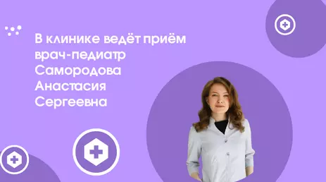 Самородова Анастасия Сергеевна – ваш заботливый педиатр!