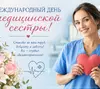 12 мая – Международный день медицинской сестры!