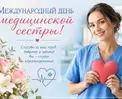12 мая – Международный день медицинской сестры!