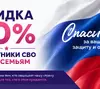 Скидка 10% участникам СВО и их семьям
