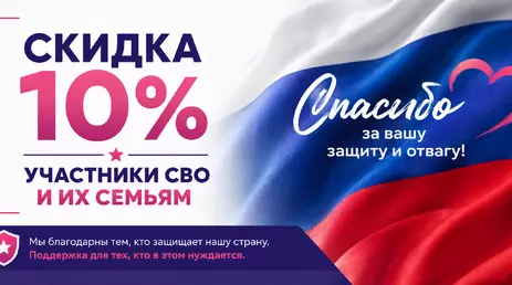 Скидка 10% участникам СВО и их семьям